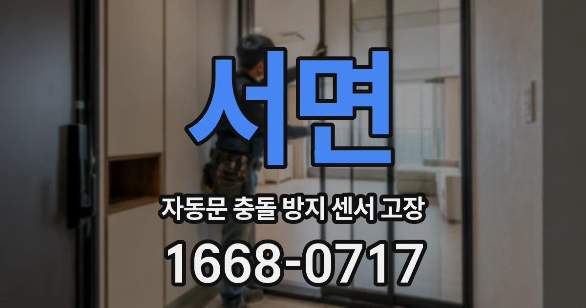 서면 자동문 충돌 방지 센서 고장