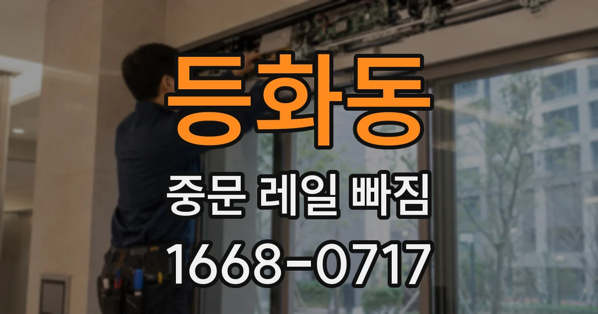 등화동 중문 레일 빠짐