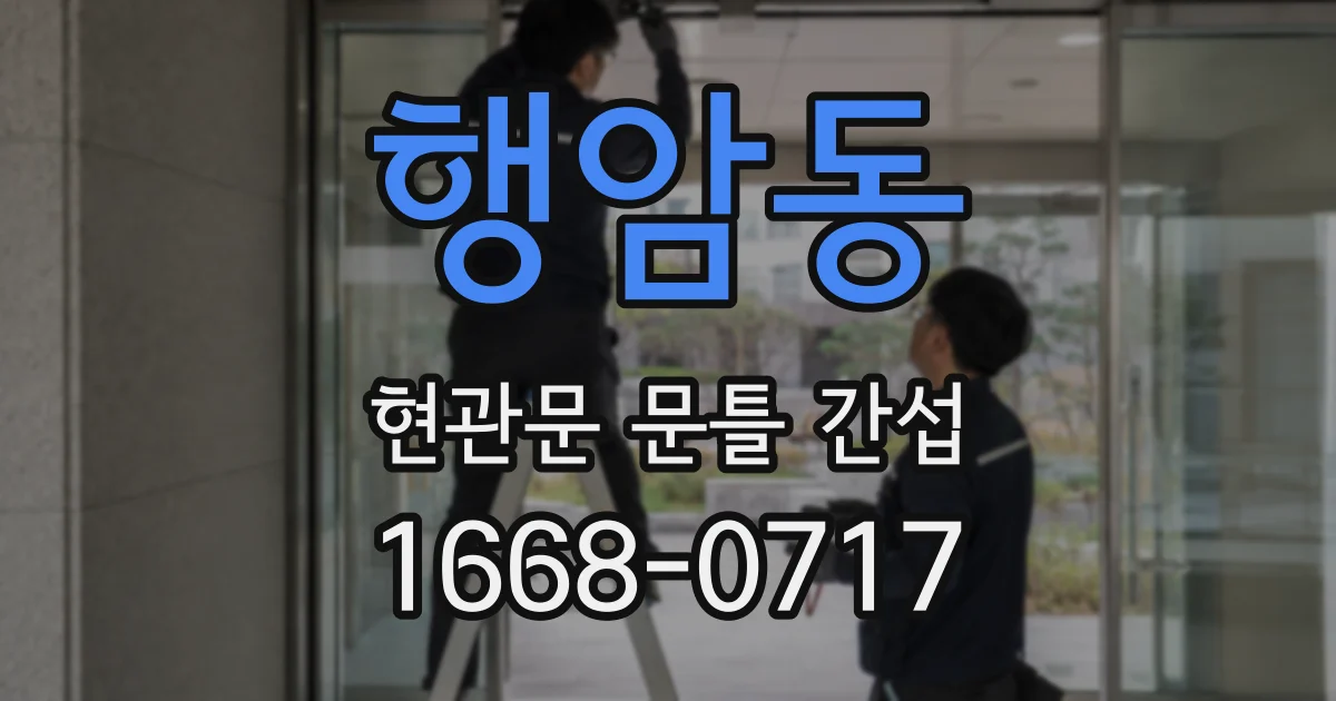 행암동 현관문 문틀 간섭