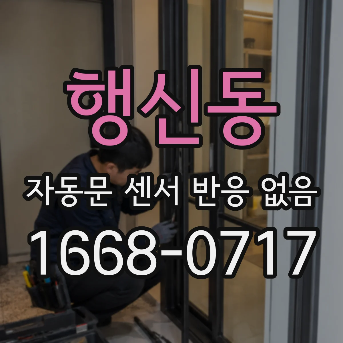 행신동 자동문 센서 반응 없음
