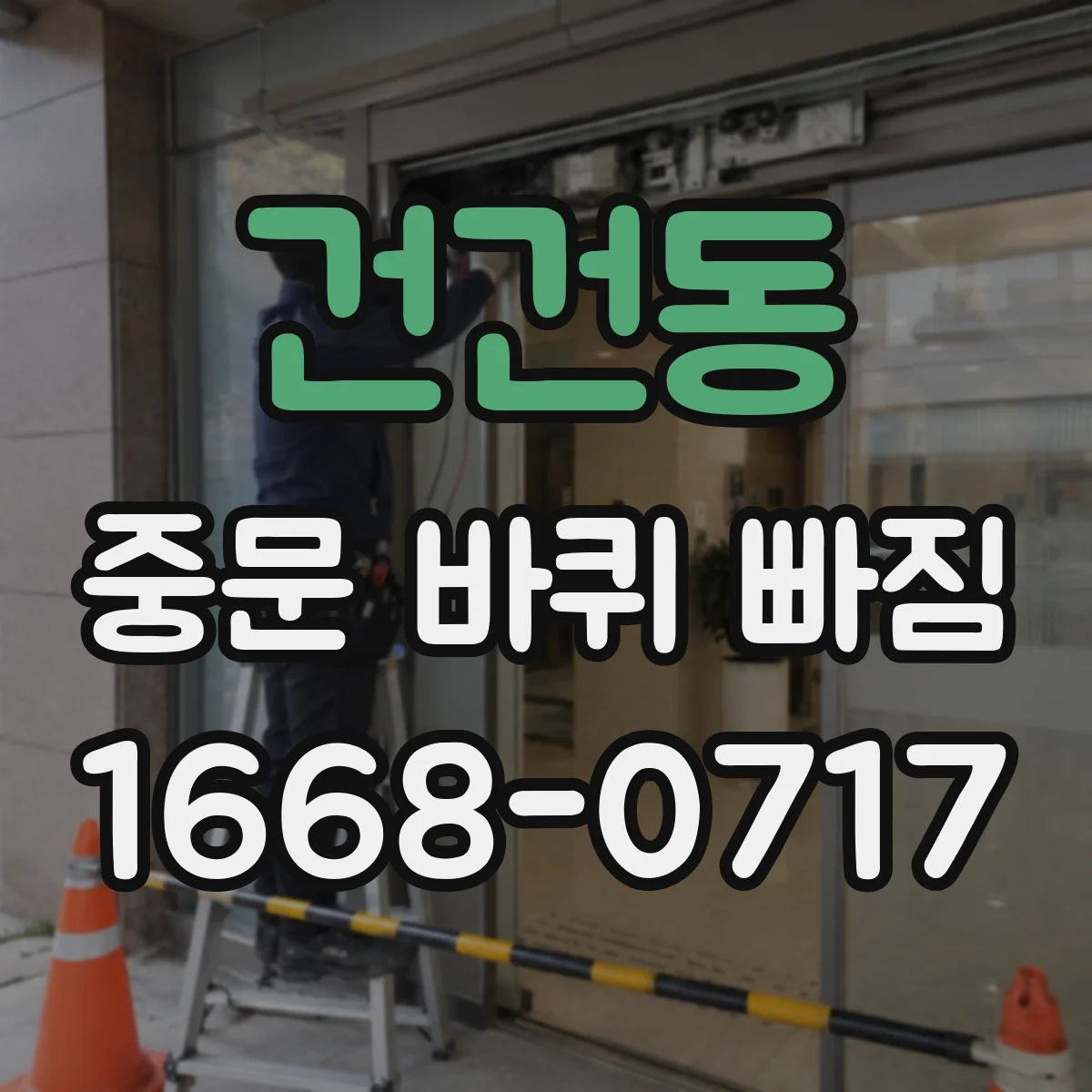 건건동 중문 바퀴 빠짐