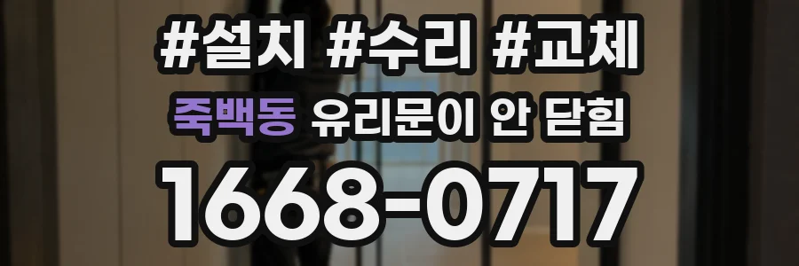 죽백동 유리문이 안 닫힘