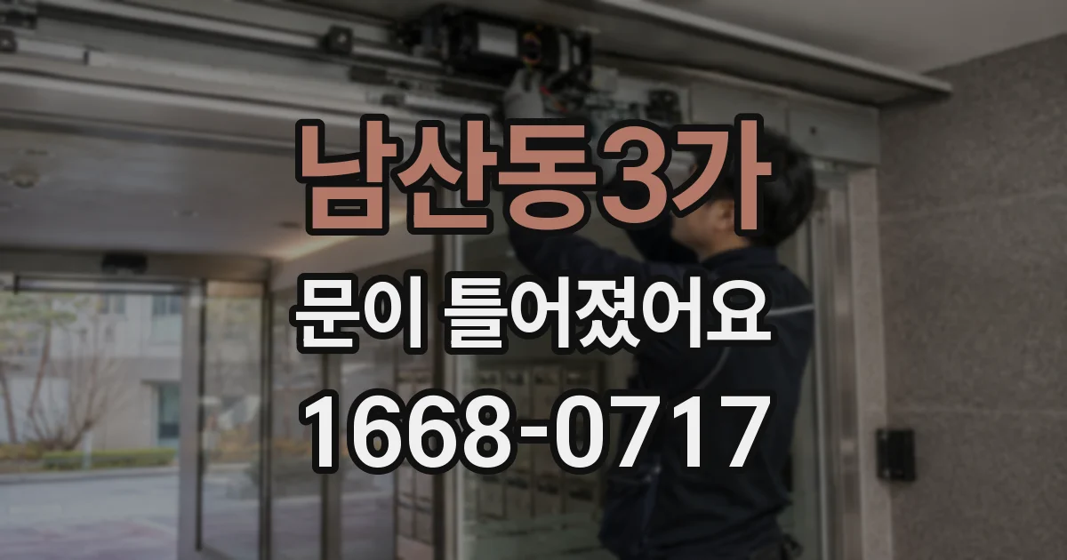 남산동3가 문이 틀어졌어요