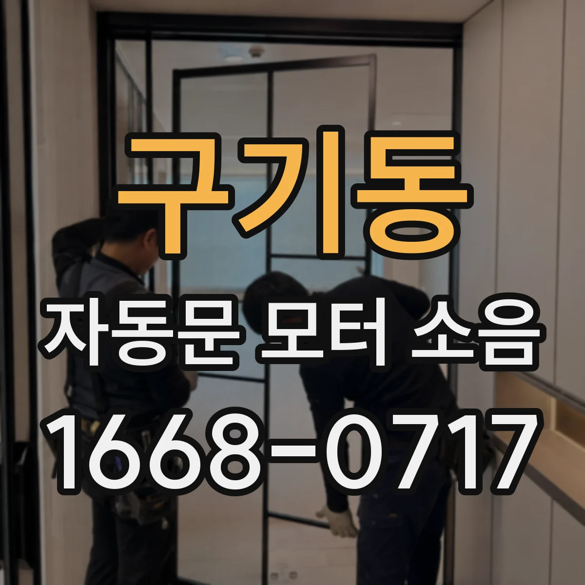구기동 자동문 모터 소음