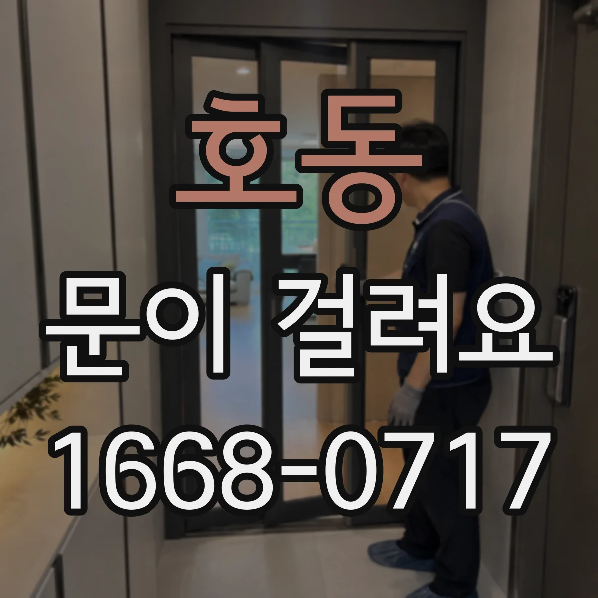 호동 문이 걸려요