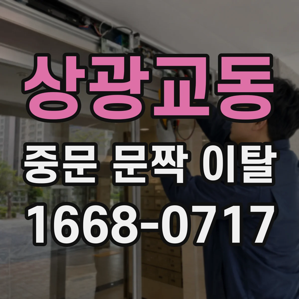 상광교동 중문 문짝 이탈