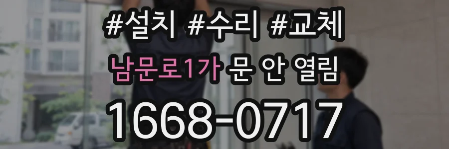 남문로1가 문 안 열림