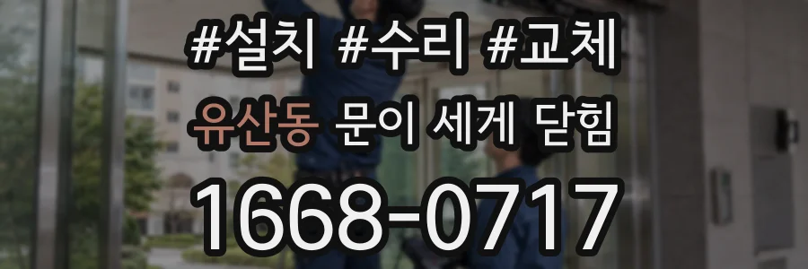 유산동 문이 세게 닫힘