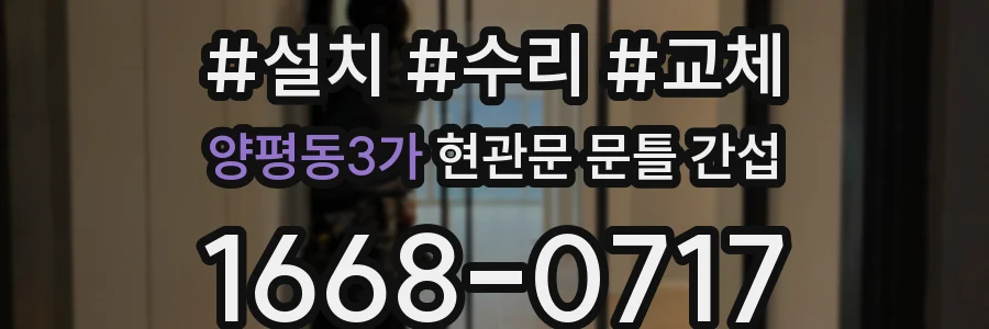 양평동3가 현관문 문틀 간섭