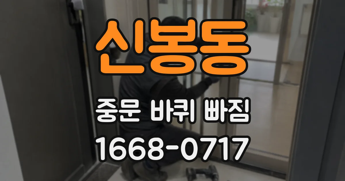 신봉동 중문 바퀴 빠짐