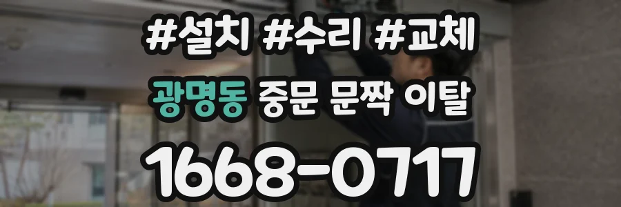 광명동 중문 문짝 이탈