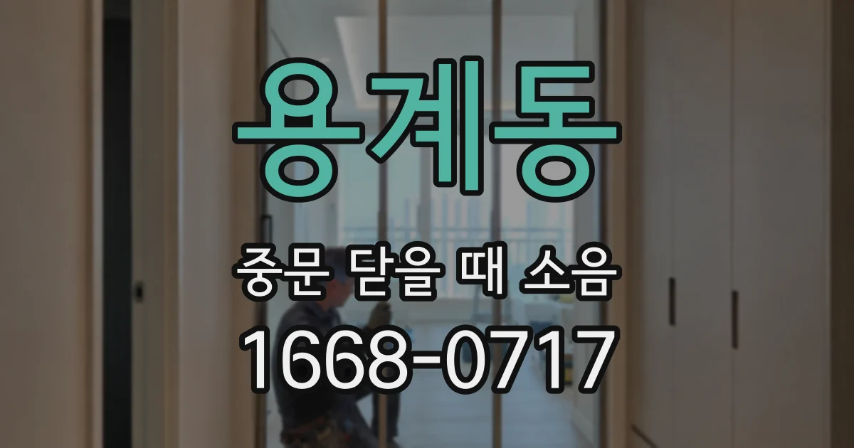용계동 중문 닫을 때 소음