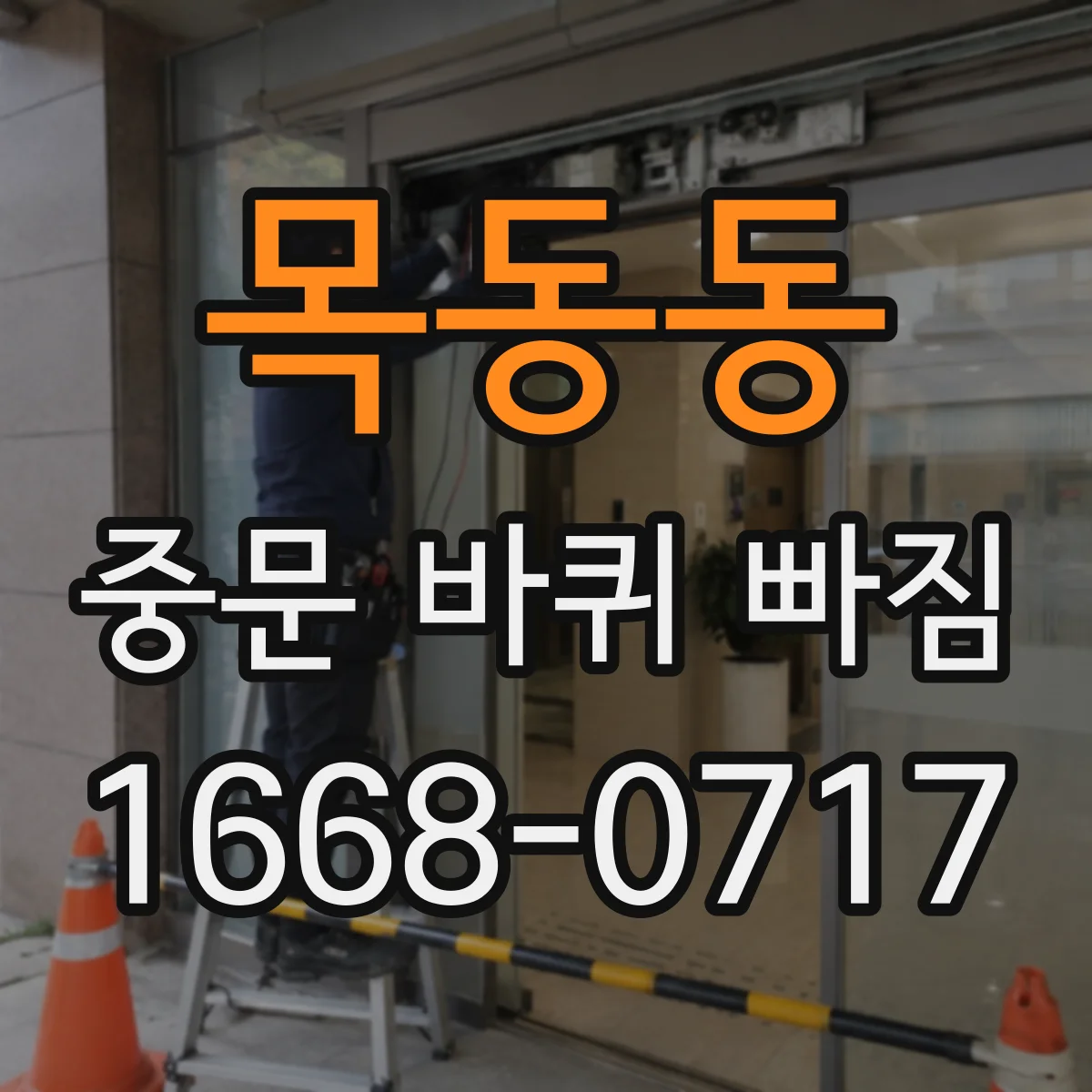 목동동 중문 바퀴 빠짐