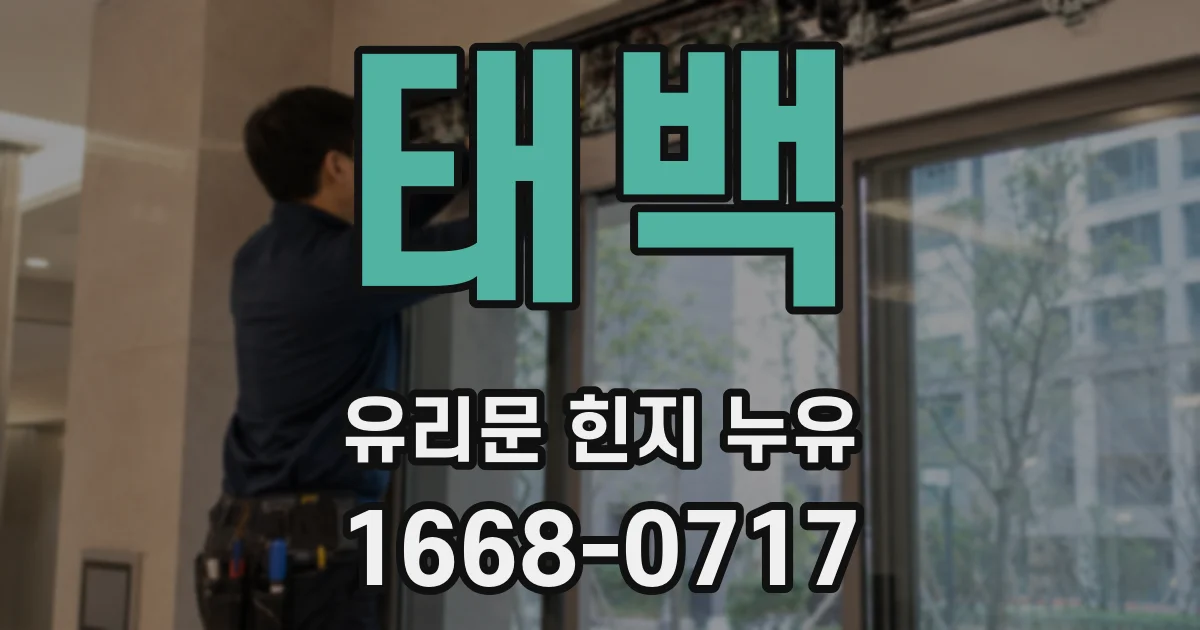 태백 유리문 힌지 누유