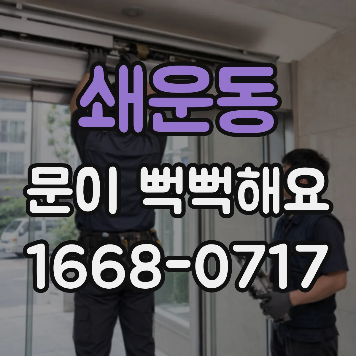 쇄운동 문이 뻑뻑해요