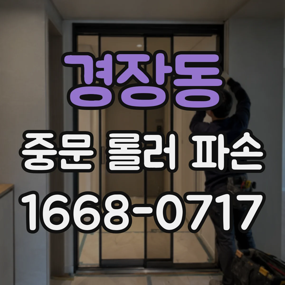 경장동 중문 롤러 파손