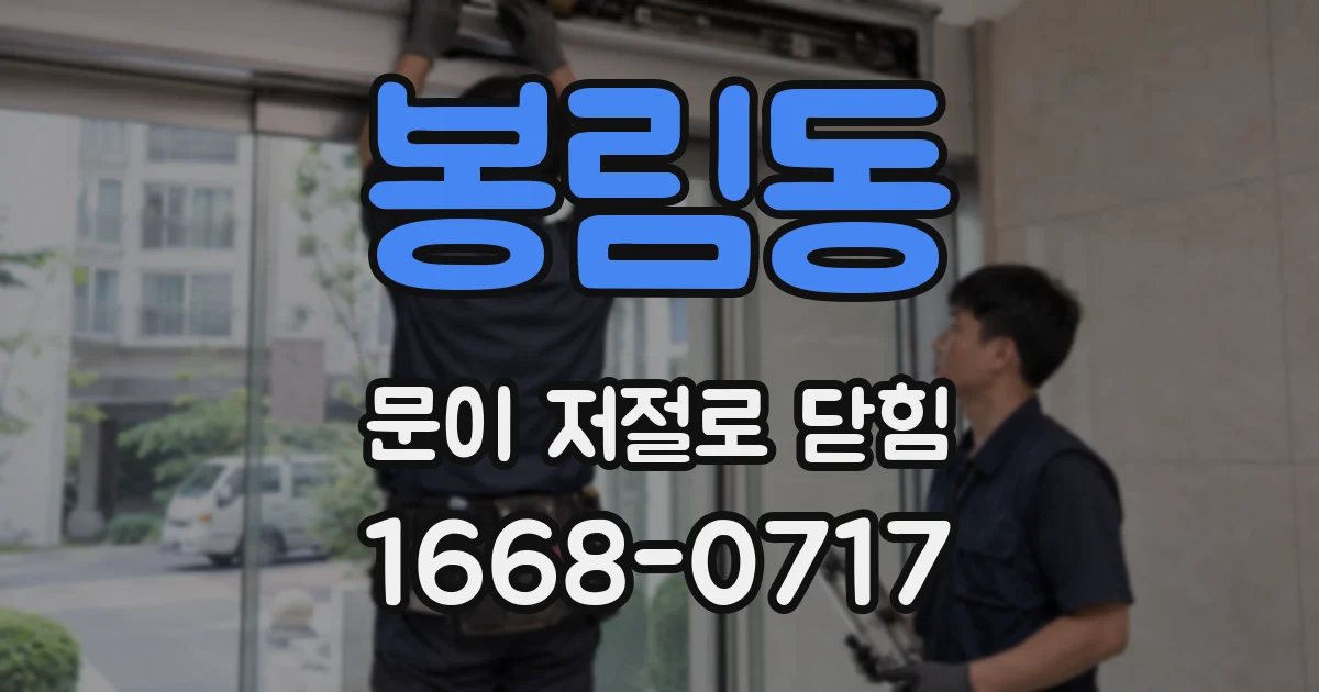 봉림동 문이 저절로 닫힘