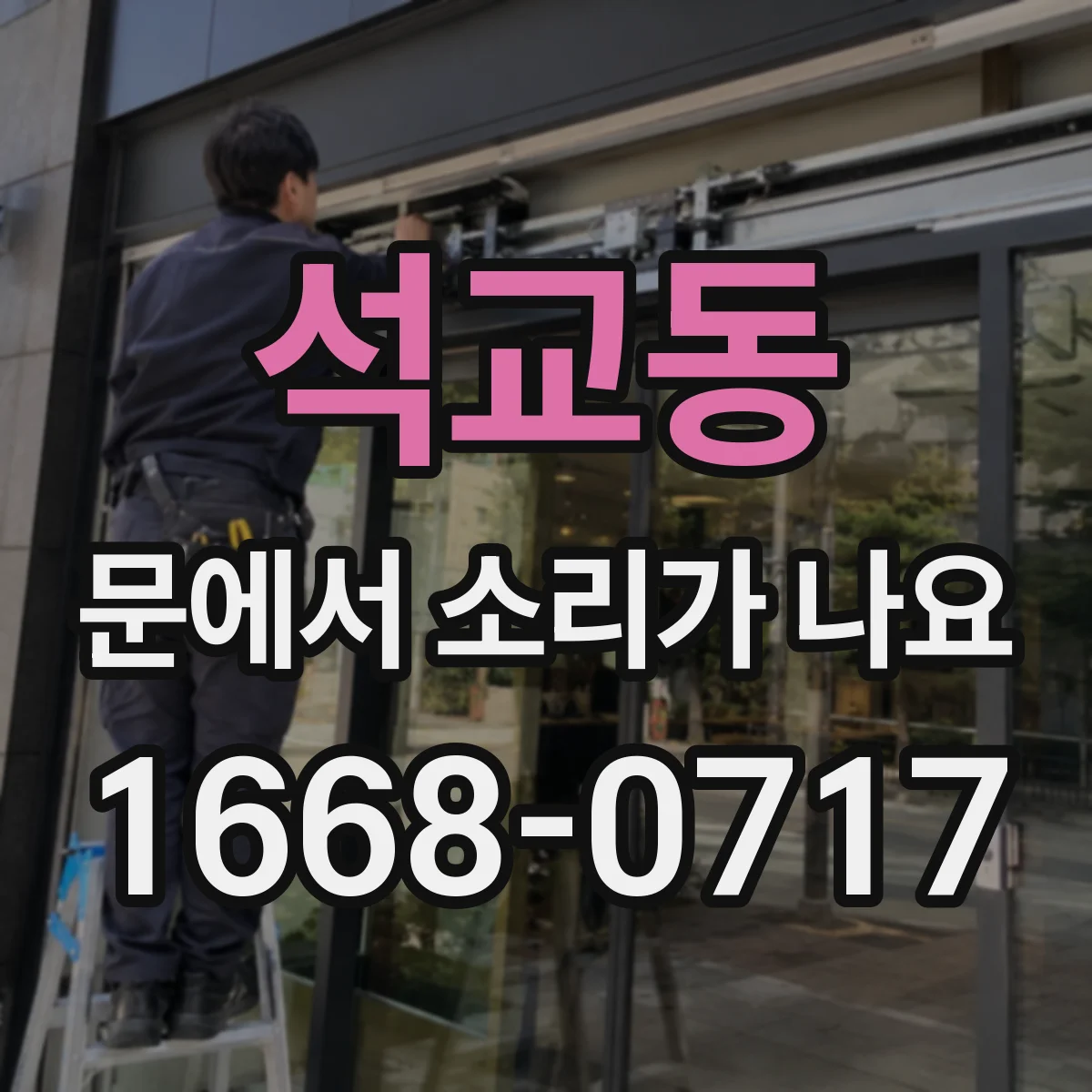 석교동 문에서 소리가 나요
