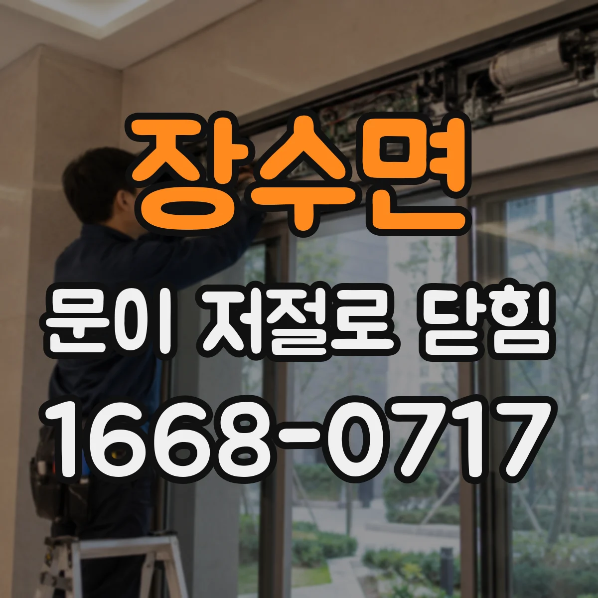 장수면 문이 저절로 닫힘