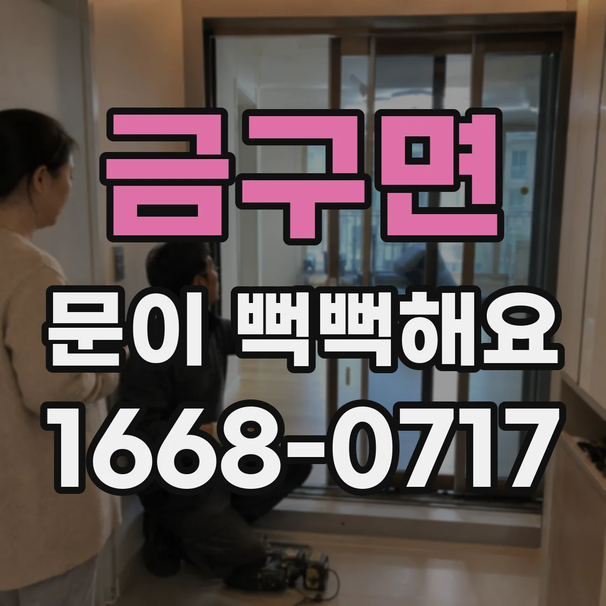 금구면 문이 뻑뻑해요