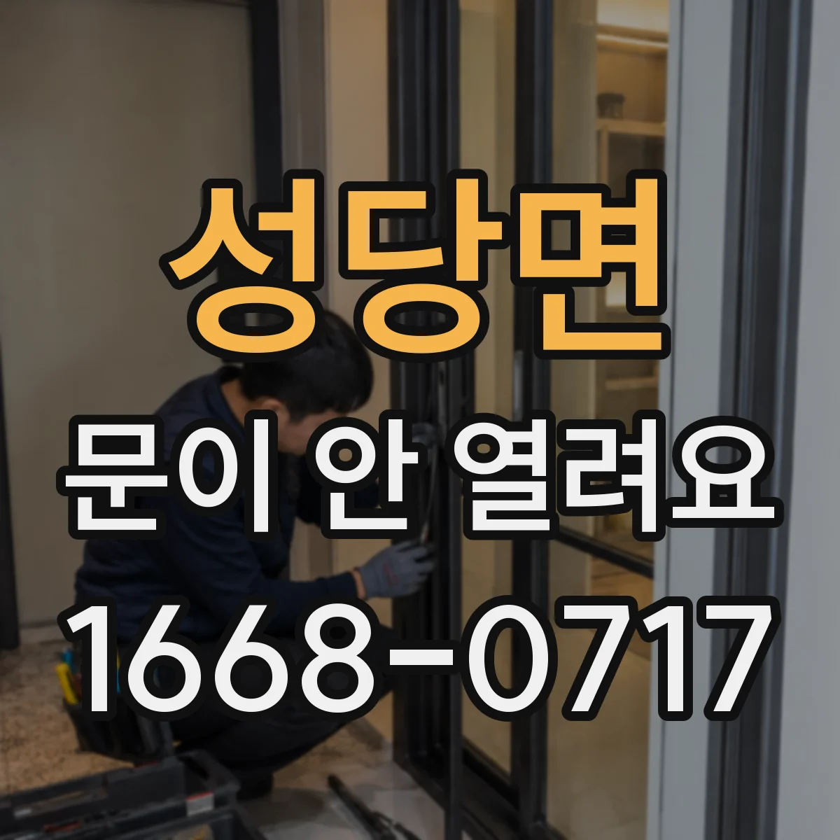 성당면 문이 안 열려요