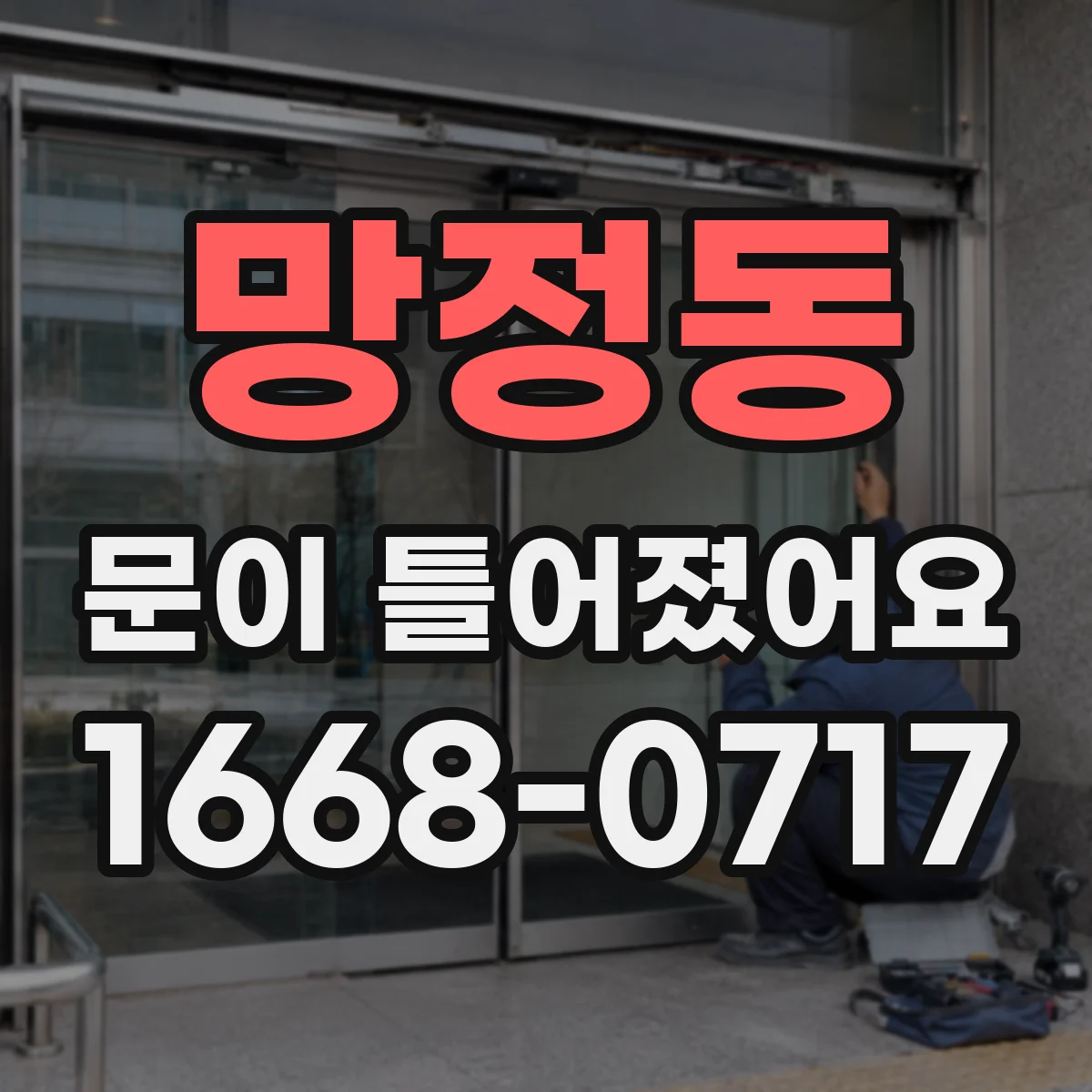 망정동 문이 틀어졌어요