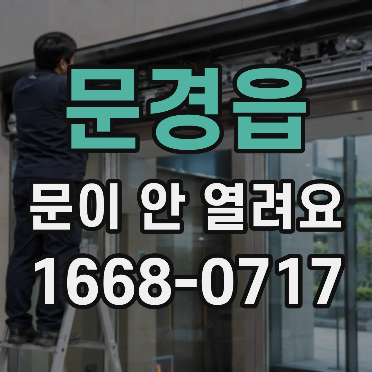 문경읍 문이 안 열려요