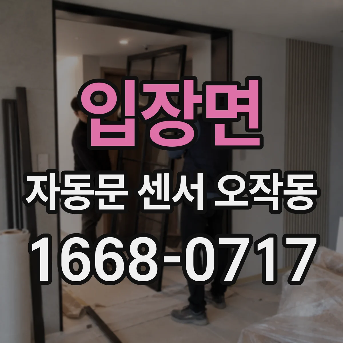 입장면 자동문 센서 오작동