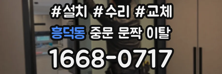 흥덕동 중문 문짝 이탈