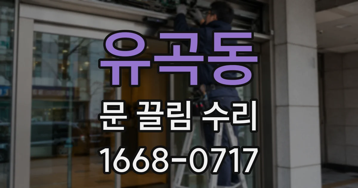 유곡동 문 끌림 수리