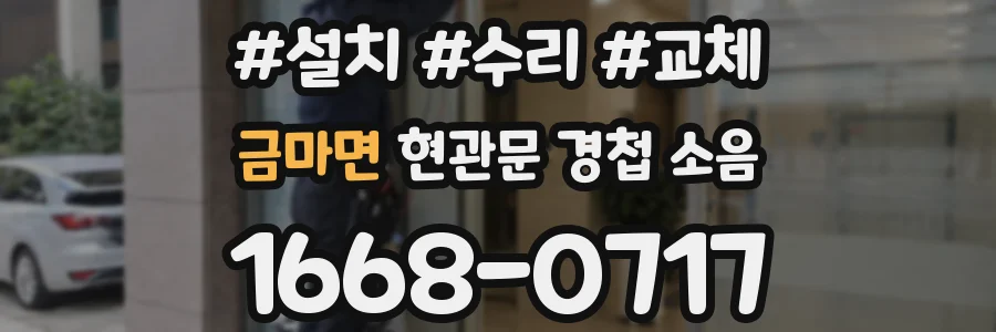 금마면 현관문 경첩 소음