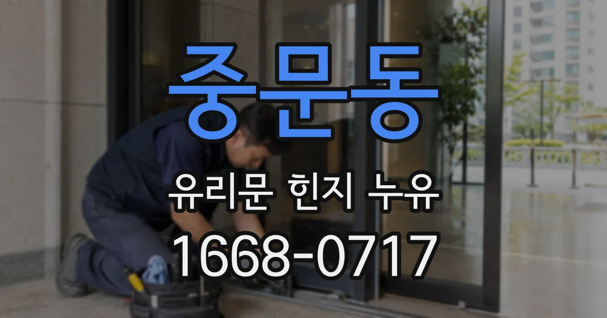 중문동 유리문 힌지 누유