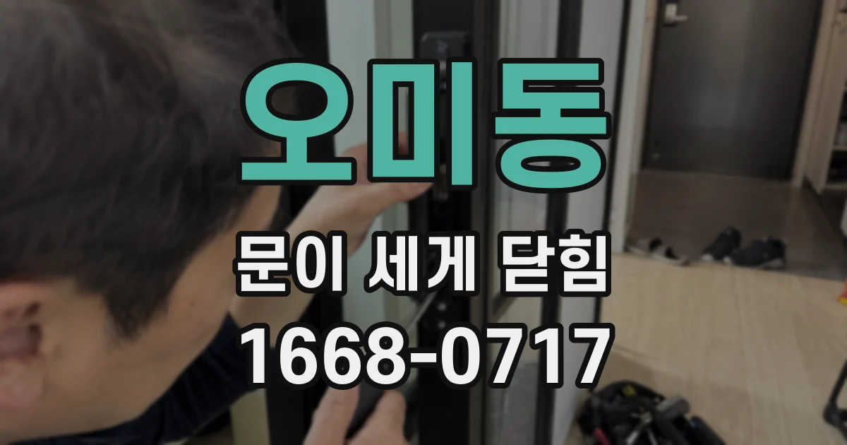오미동 문이 세게 닫힘