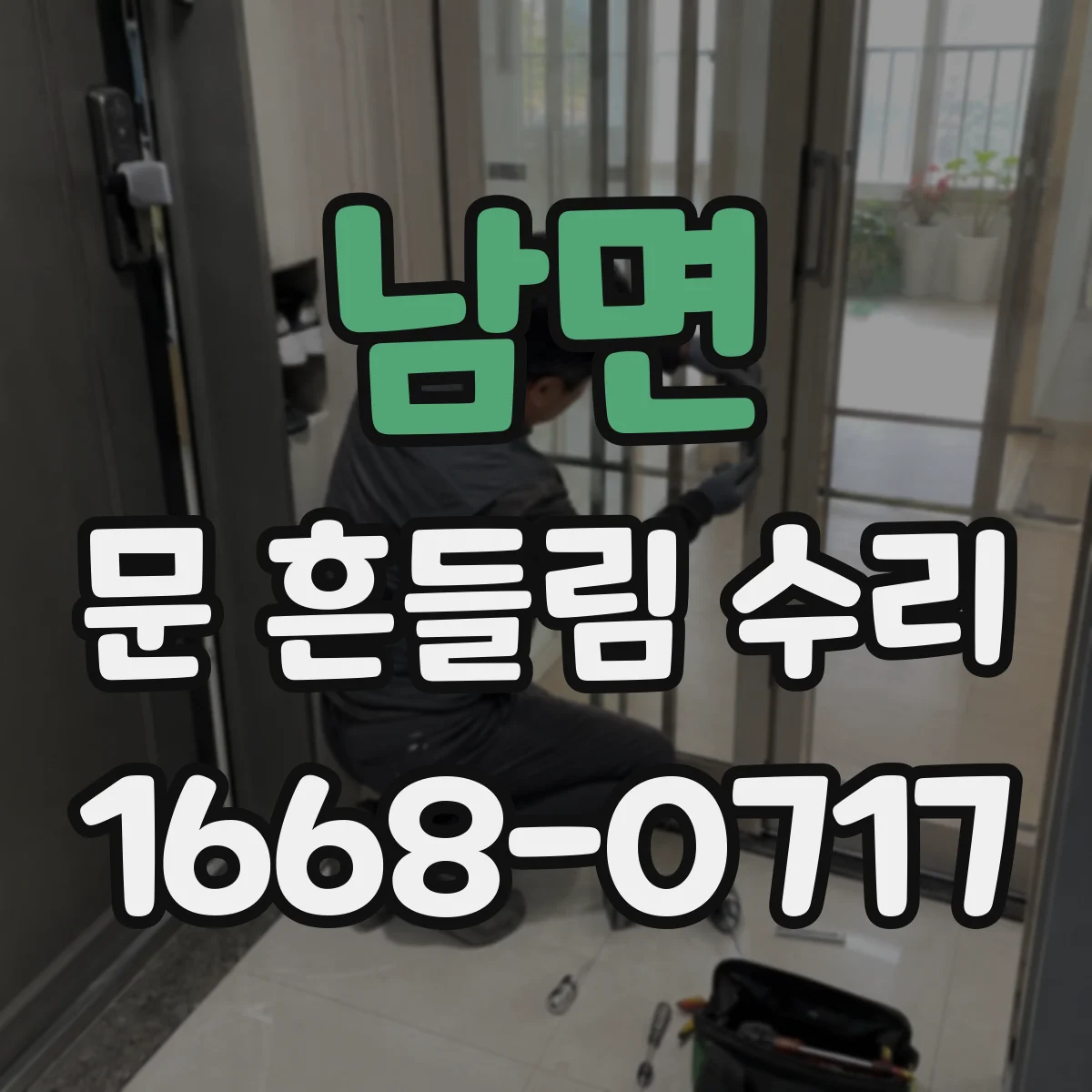 남면 문 흔들림 수리
