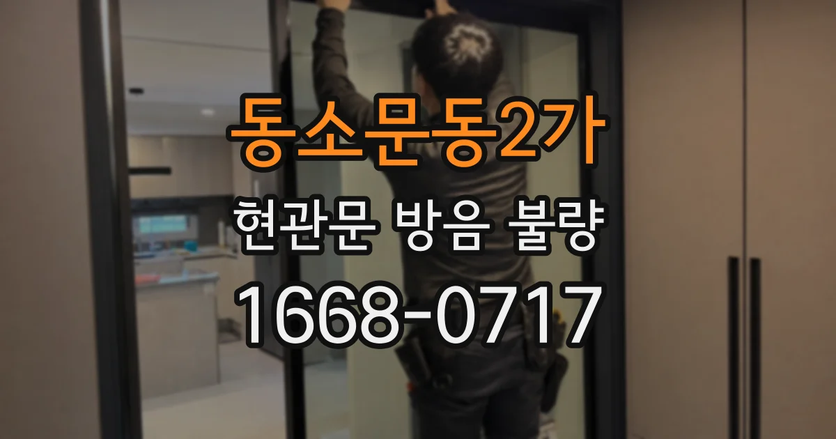 동소문동2가 현관문 방음 불량