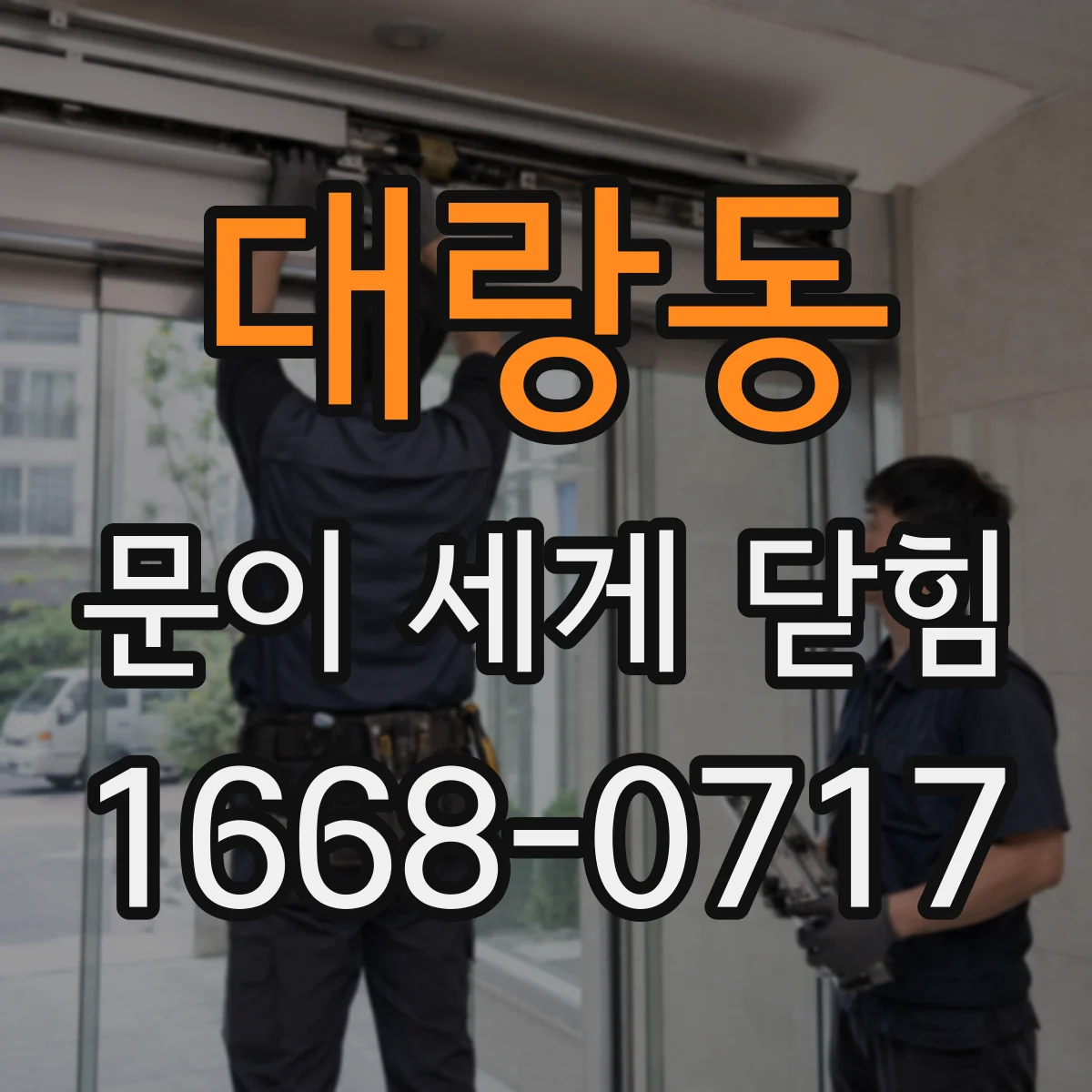 대랑동 문이 세게 닫힘