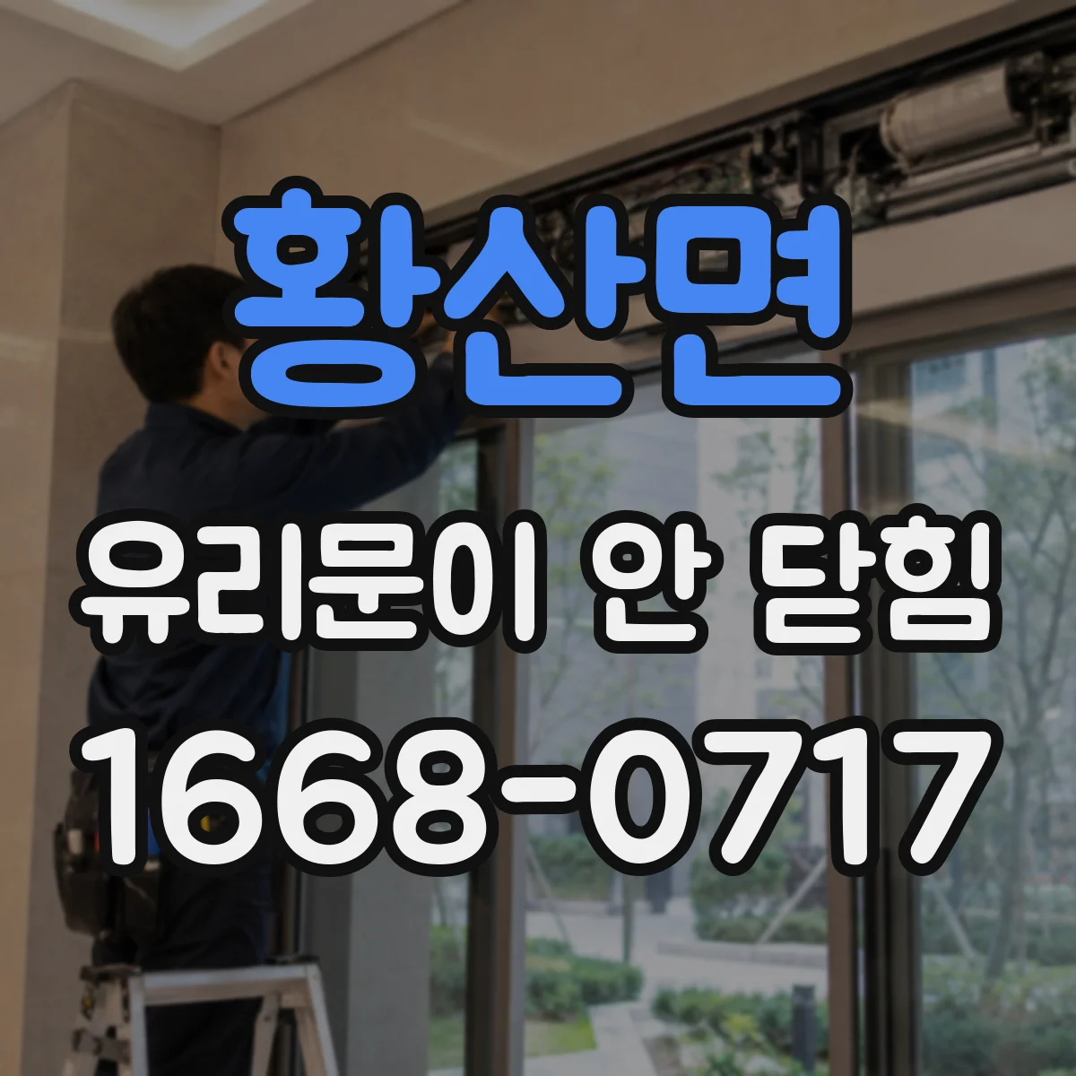 황산면 유리문이 안 닫힘