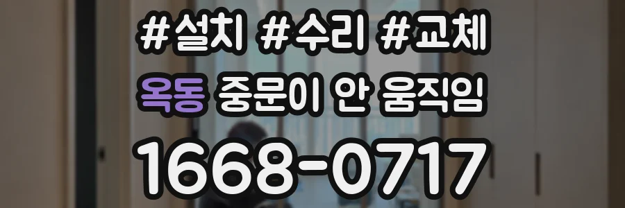 옥동 중문이 안 움직임