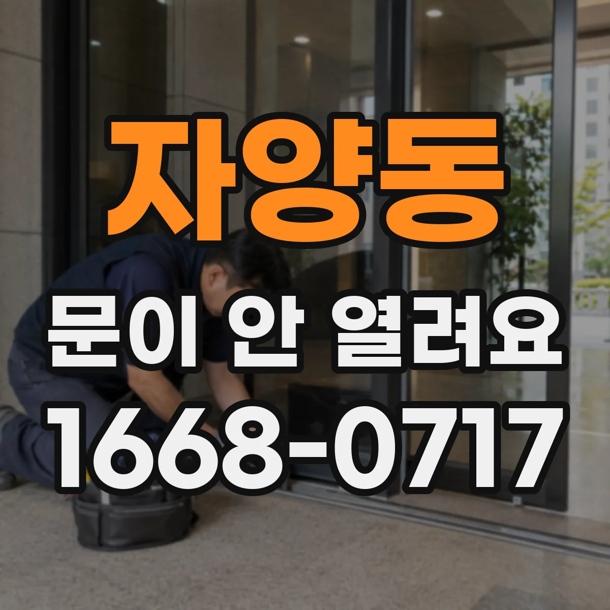 자양동 문이 안 열려요 도어락 리셋 후에도 안 열릴 때 점검 포인트