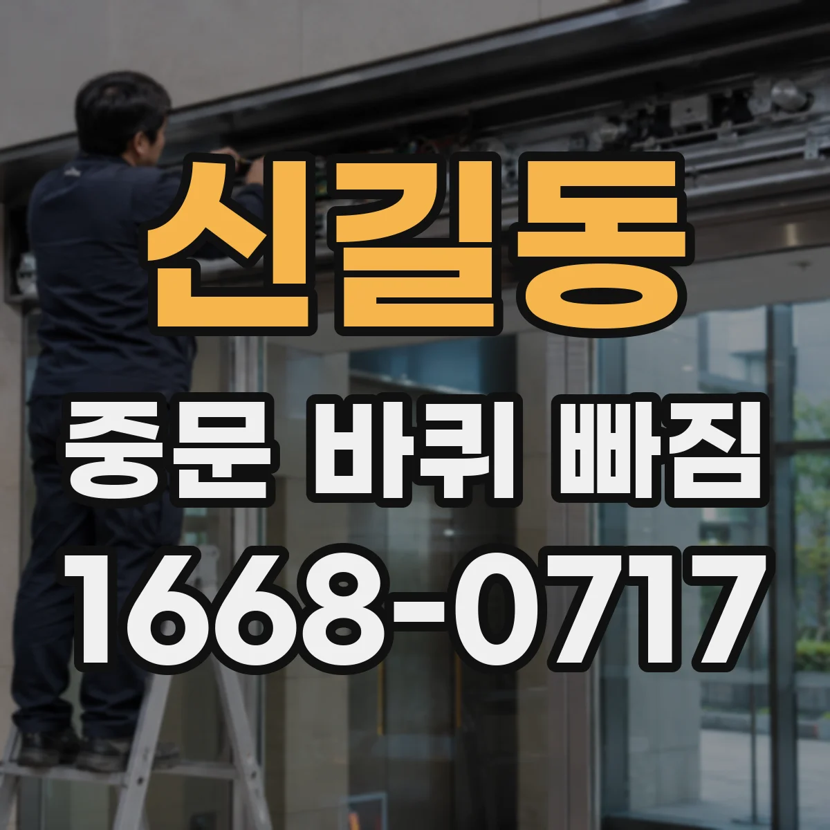 신길동 중문 바퀴 빠짐