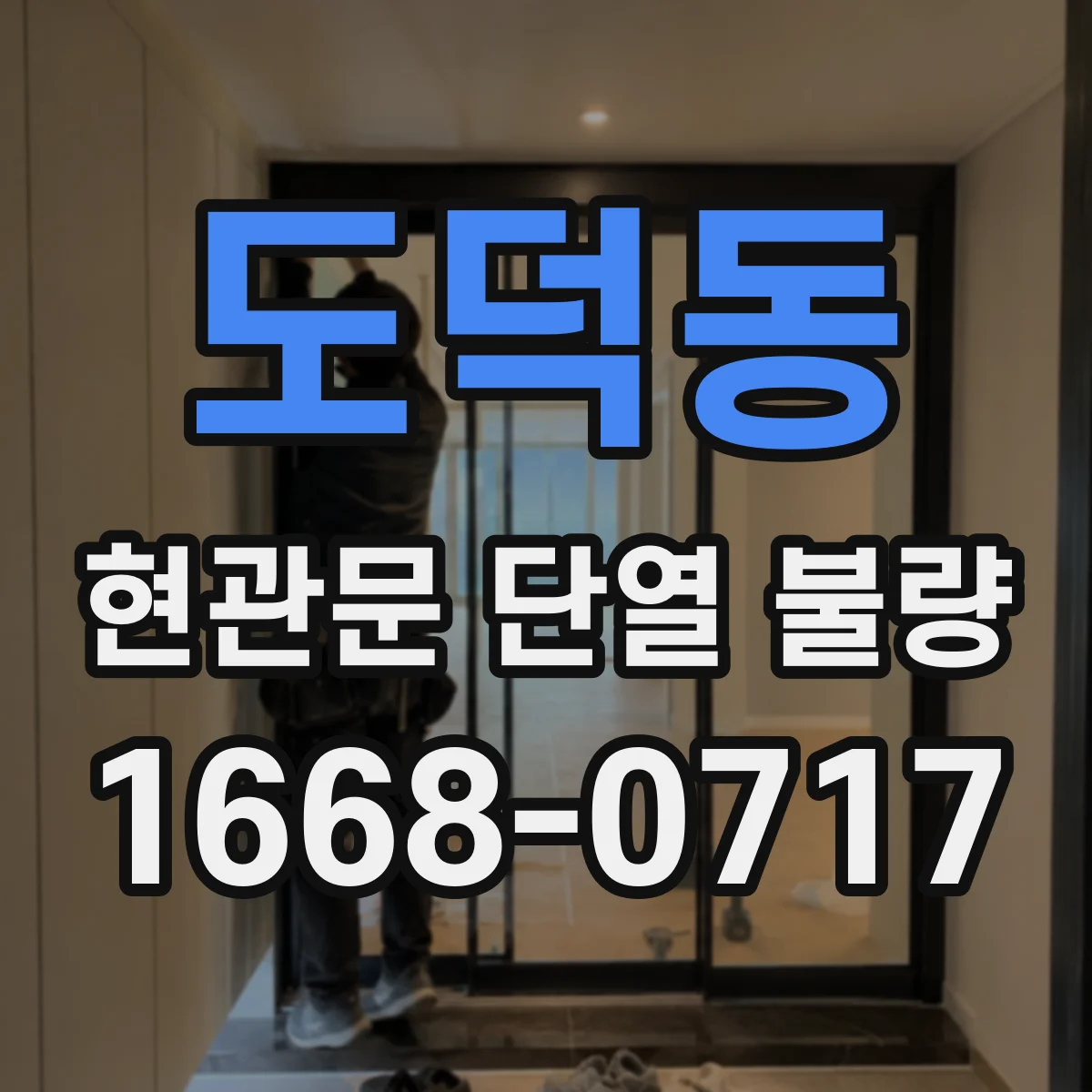 도덕동 현관문 단열 불량