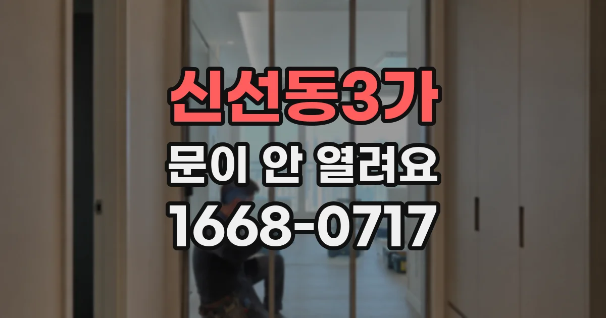 신선동3가 문이 안 열려요