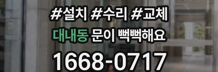 대내동 문이 뻑뻑해요