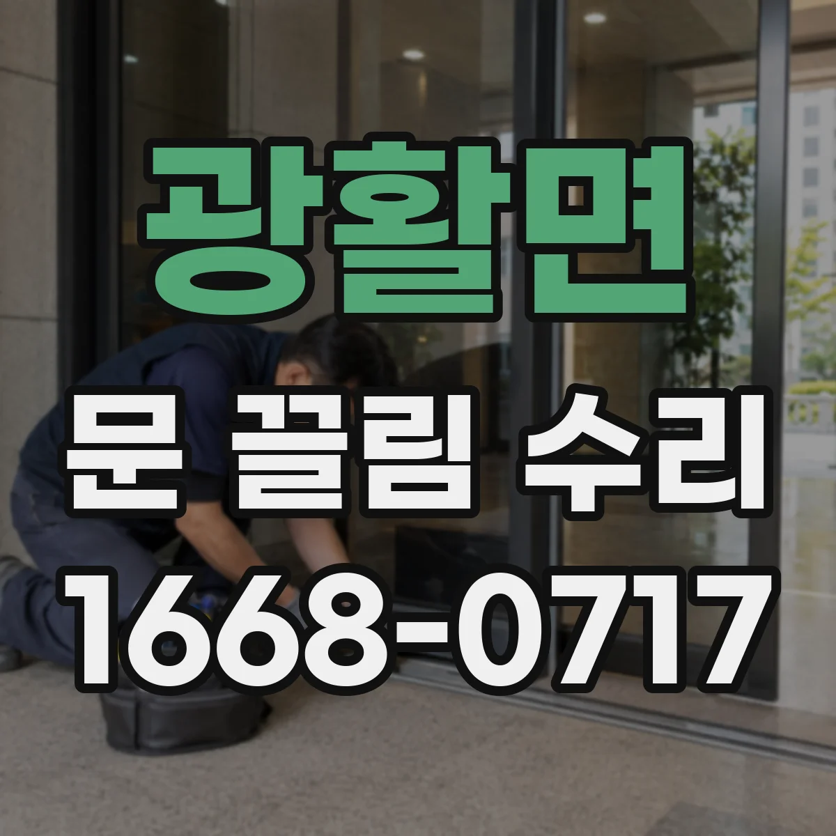 광활면 문 끌림 수리 경첩 유격 때문에 도어 표면 쓸림 생길 때