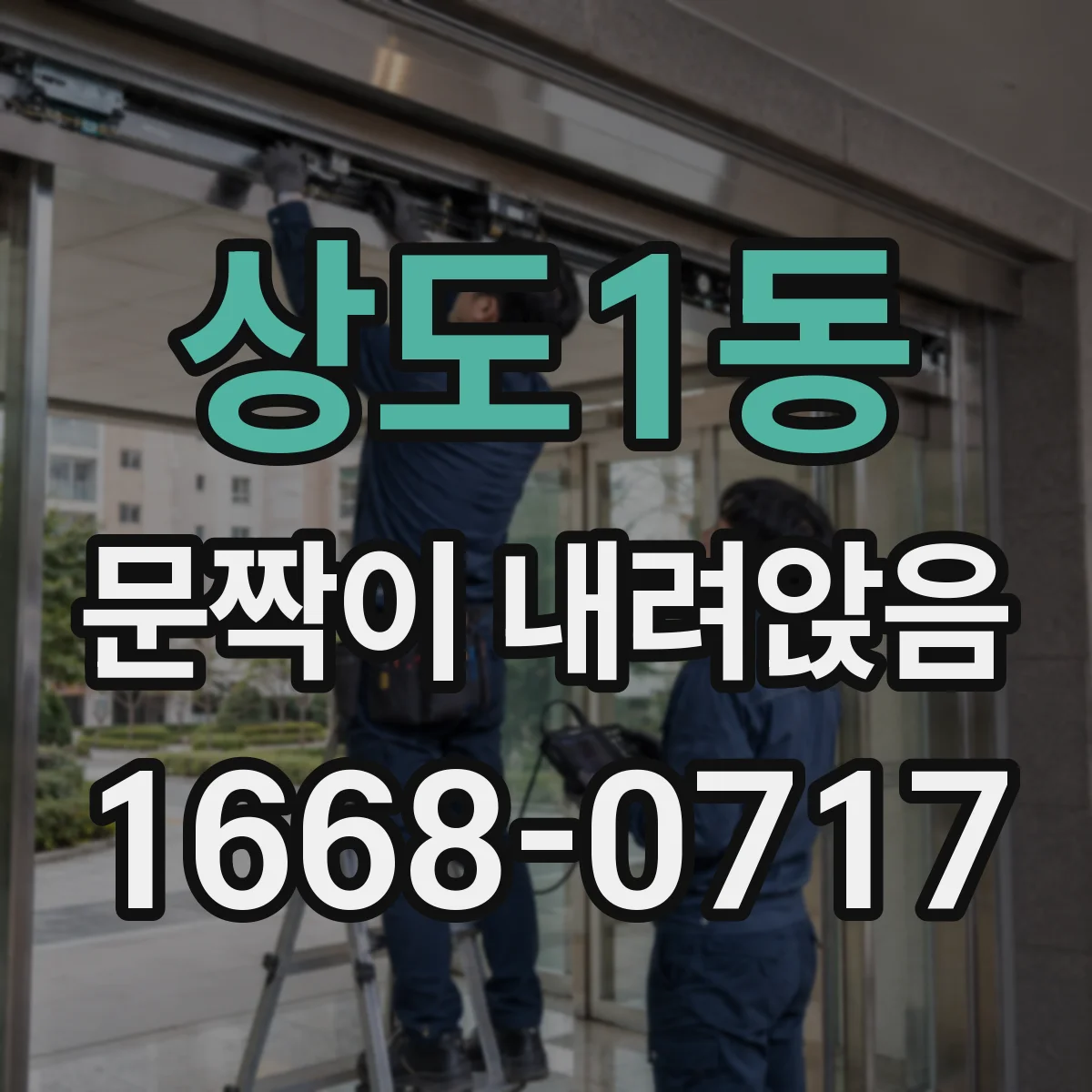 상도1동 문짝이 내려앉음