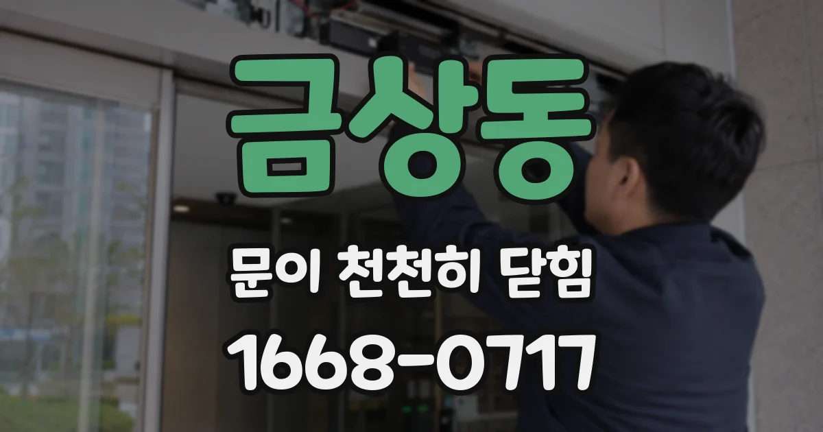 금상동 문이 천천히 닫힘