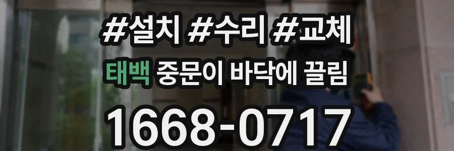태백 중문이 바닥에 끌림