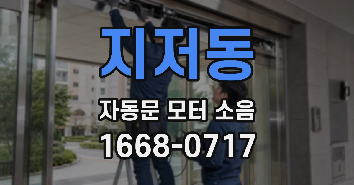 지저동 자동문 모터 소음