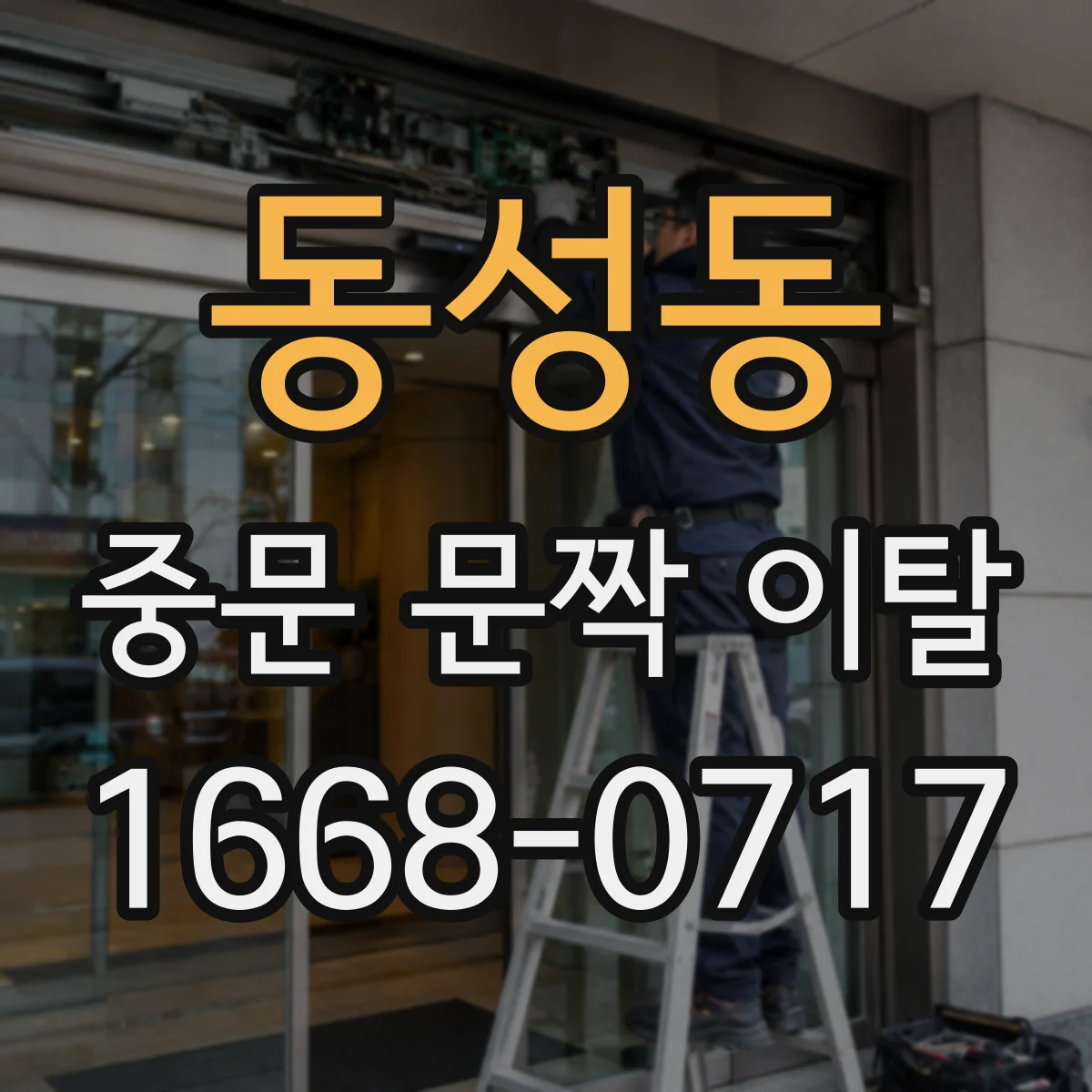 동성동 중문 문짝 이탈