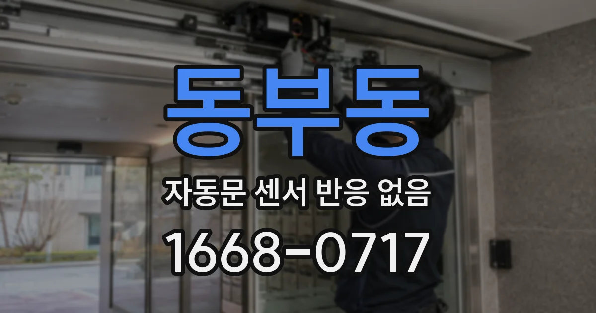 동부동 자동문 센서 반응 없음